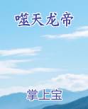 噬天龙帝