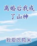 离婚后我成了山神