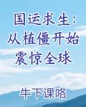 国运求生：从植僵开始震惊全球