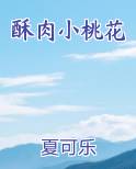酥肉小桃花