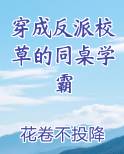 穿成反派校草的同桌学霸小说全文免费阅读