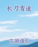 长刀雪途