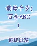 嫡母千岁(百合ABO)