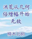 洪荒从几何倍增幅开始无敌