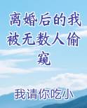 离婚后的我被无数人偷窥