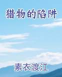 猎物的陷阱小说全文免费阅读
