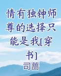 情有独钟师尊的选择只能是我[穿书]