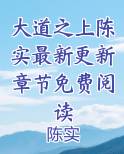 大道之上陈实最新更新章节免费阅读
