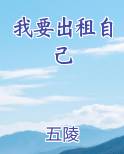 我要出租自己