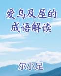 爱乌及屋的成语解读