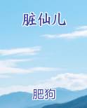 脏仙儿