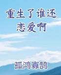 重生了谁还恋爱啊小说下载