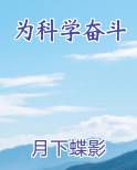 为科学奋斗