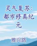 灵气复苏：都市修真纪元