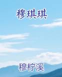 穆琪琪