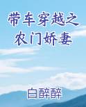 带车穿越之农门娇妻