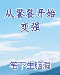 从饕餮开始变强