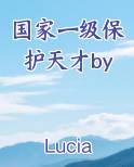 国家一级保护天才by