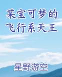 某宝可梦的飞行系天王