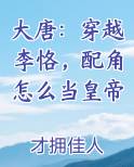 大唐：穿越李恪，配角怎么当皇帝