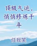 顶级气运，悄悄修炼千年