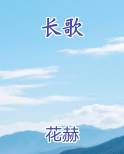 长歌