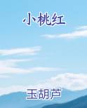 小桃红