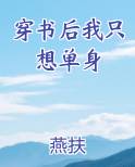 穿书后我只想单身