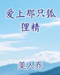 爱上那只狐狸精