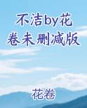 不洁by花卷未删减版