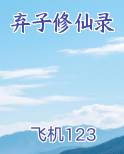 弃子修仙录