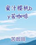蜜汁樱桃by苦咖啡