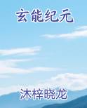 玄能纪元