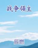 战争领主