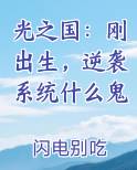 光之国:刚出生,逆袭系统什么鬼小说