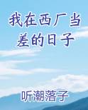 我在西厂当差的日子