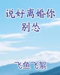 说好离婚你别怂
