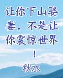让你下山娶妻，不是让你震惊世界！