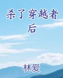 杀了穿越者后