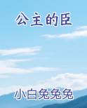 公主的臣