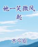 她一笑微风起