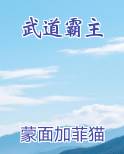 武道霸主