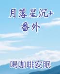 月落星沉lofter