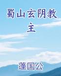 蜀山玄阴教主
