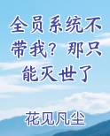 全员系统不带我？那只能灭世了