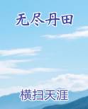 无尽丹田