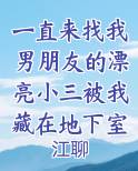小三和男朋友去卫生间约会
