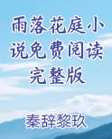 雨落花庭小说免费阅读完整版