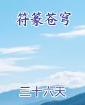符篆苍穹