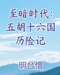 至暗时代：五胡十六国历险记